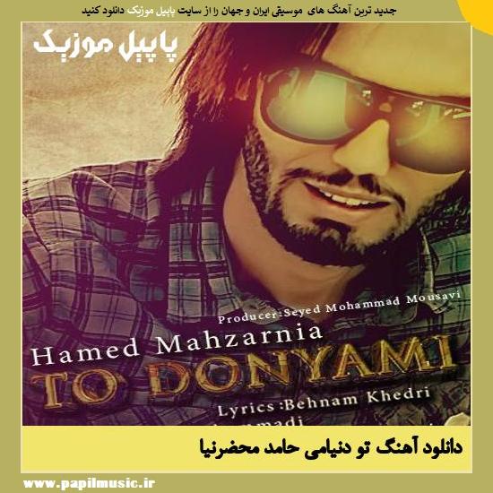 Hamed Mahzarnia To Donyami دانلود آهنگ تو دنیامی از حامد محضرنیا